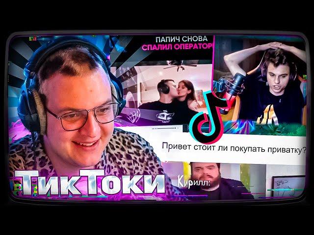 Пятёрка СМОТРИТ ТИКТОКИ И МЕМЫ про СВОЮ ПРИВАТКУ #13