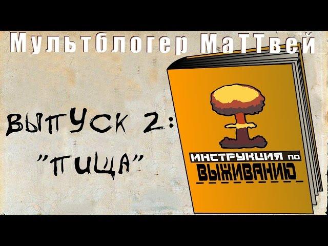 Инструкция по выживанию | The survival manual