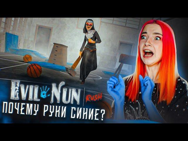 ПОЧЕМУ у МЕНЯ СИНИЕ РУКИ? ► EVIL NUN Rush #1