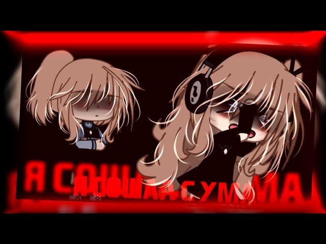 клип//GLMV//я сошла с ума//t.A.T.u.//мама×автор//gacha life