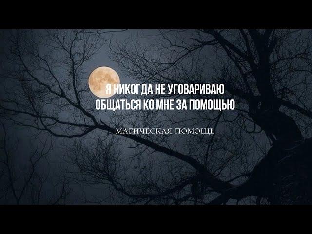 Я никогда не уговариваю обращаться ко мне за помощью #магическаяпомощь #приворот #магия #привороты