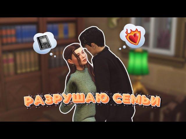 Разрушаю семьи в Симс 4. Ep. 2 || The Sims 4