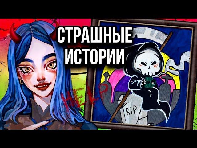 Истории + арт | Тёмные гости | Новые страшные истории от Даши Рокс