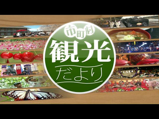 【市町村観光だより】大泉町(24/12/13)