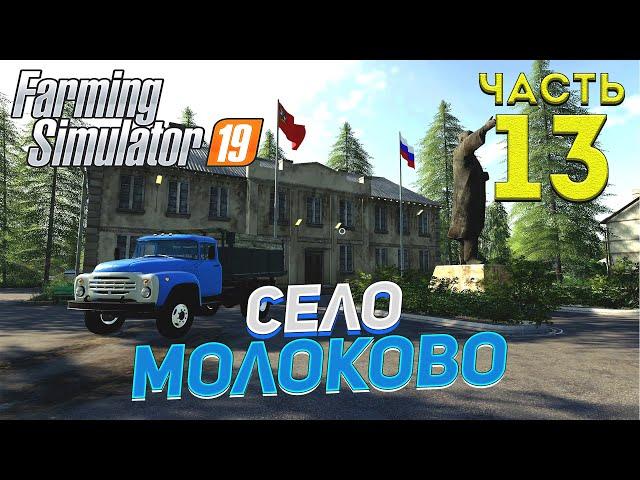 FS 19 Карта село МОЛОКОВО # 13 РАБОЧИЕ БУДНИ