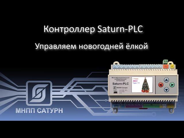 Контроллер "Saturn-PLC" - Управляем новогодней ёлкой