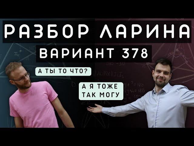 Ларин 378 вариант. Полный разбор. Alexlarin