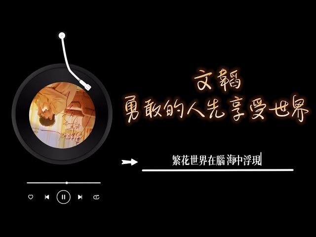 文韜 - 《勇敢的人先享受世界》 Lyrics