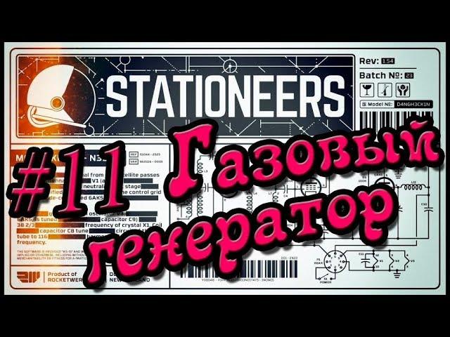 Stationeers #11 База с нуля (Газовый генератор)