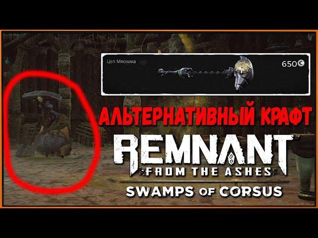 Как получить Цеп Мясника? Альтернативный крафт Нечистого | Butchers Flair Remnant DLC