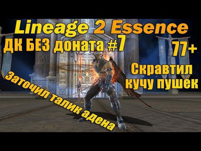 Что может ДК Без доната #7 НЕОЖИДАННО СКРАВТИЛ МНОГО ПУШЕК в Lineage 2 Essence L2e руоф