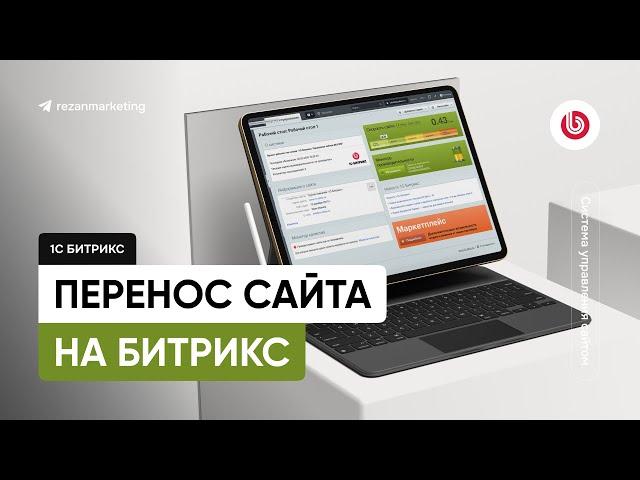 Перенос сайта на Битрикс: перенос с одной платформы на 1C Bitrix