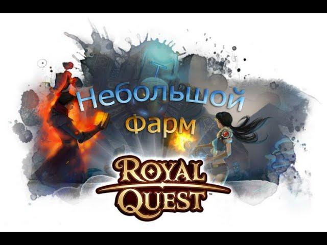 НЕБОЛЬШОЙ ФАРМ ЗОЛОТА | ДОРОГОЙ ЛУТ | Royal Quest