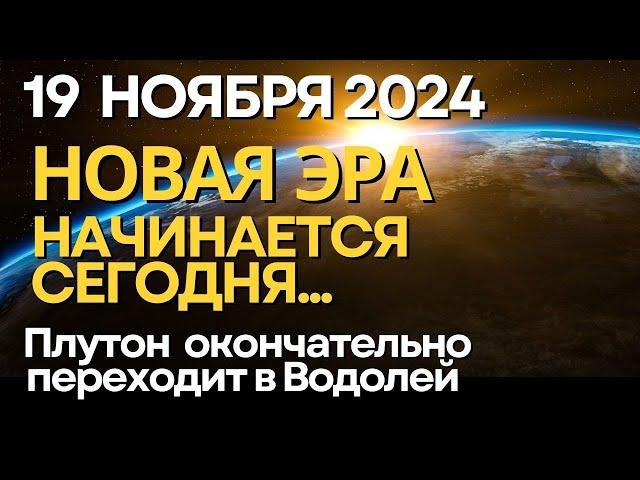 19 ноября: Новая эра начинается сегодня! Переход Плутона в знак Водолея