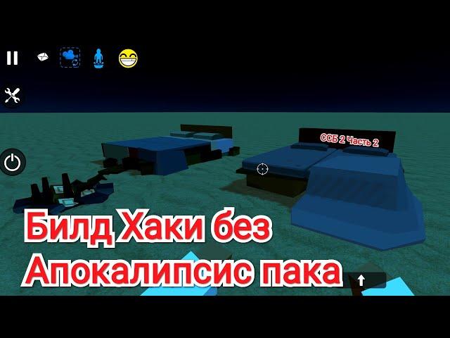 Билд хаки Апокалипсис пака в ССБ 2 Часть 2!