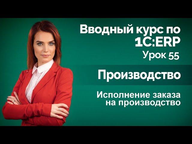 1С:ERP Урок 55. Исполнение заказа на производство