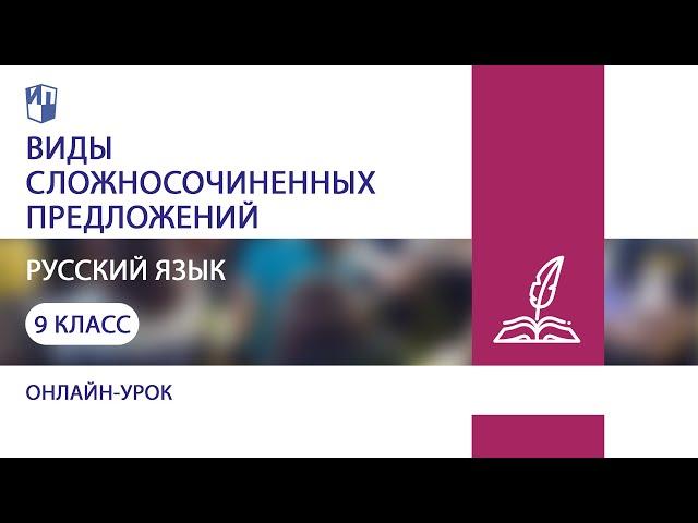 Русский язык. Виды сложносочиненных предложений. Теория