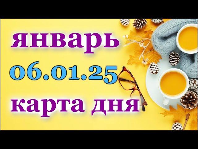 КАРТА ДНЯ - 6 ЯНВАРЯ 2025 -  ТАРО - ВСЕ ЗНАКИ ЗОДИАКА - РАСКЛАД / ПРОГНОЗ / ГОРОСКОП / ГАДАНИЕ