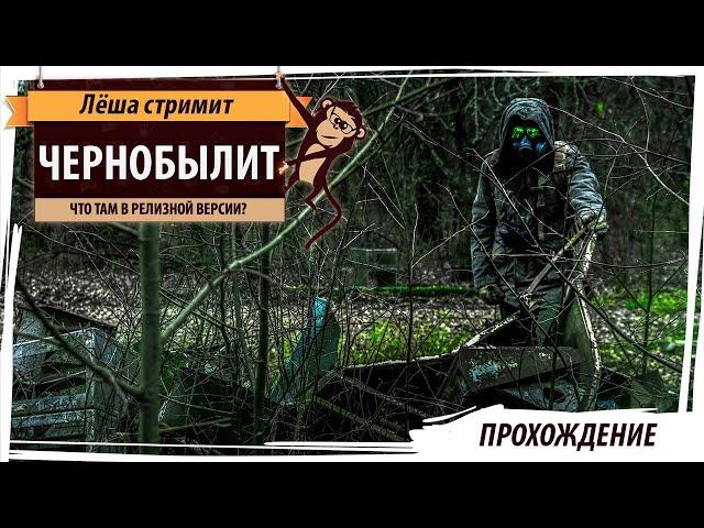 ЧЕРНОБЫЛИТ (ChernobyLite): хоррор про чернобыльскую зону (релизная версия)