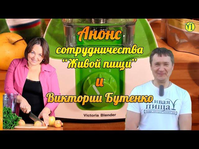 Евгений Агафонов Анонс сотрудничества Живой Пищи и Виктории Бутенко, распаковка блендера (Видео 111)