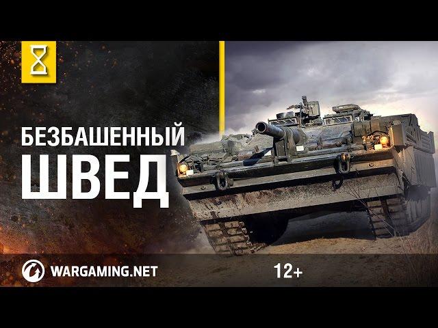 Безбашенный швед - Strv-103