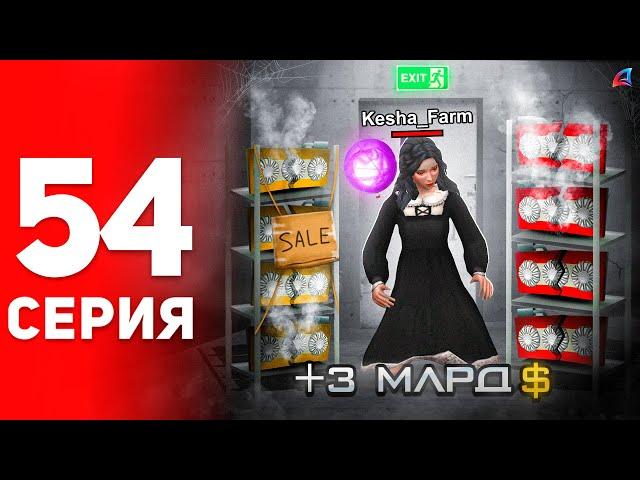 Продал Весь Майнинг... +3.5ККК! ️ - ПУТЬ ФАРМИЛЫ на АРИЗОНА РП #54 (аризона рп самп)