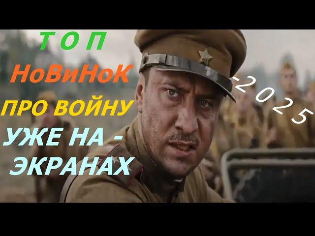 САМЫЕ НОВЫЕ "ФИЛЬМЫ ПРО ВОЙНУ"  ВОЕННЫЕ - ДРАМА / ТРЕЙЛЕРЫ - на русском