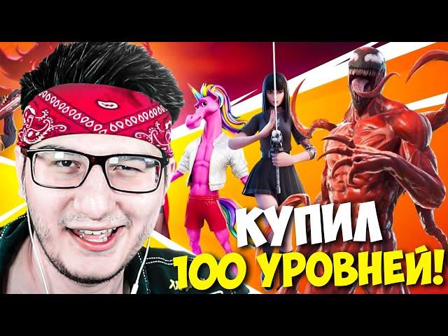 НОВЫЙ 8 СЕЗОН 2 ГЛАВЫ В ФОРТНАЙТ! КУПИЛ 100 УРОВНЕЙ БП В 18 СЕЗОНЕ FORTNITE