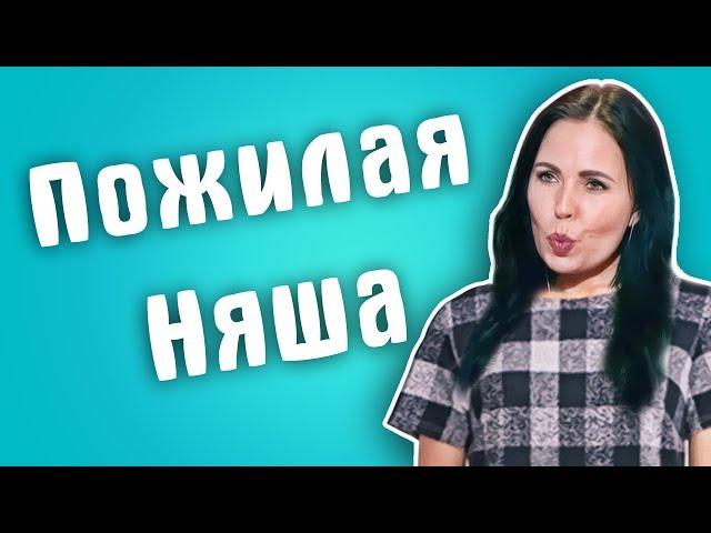 Обзор на Сердца за любовь - Пожилая няша