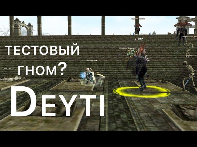 Lineage 2 essence тестовый гном