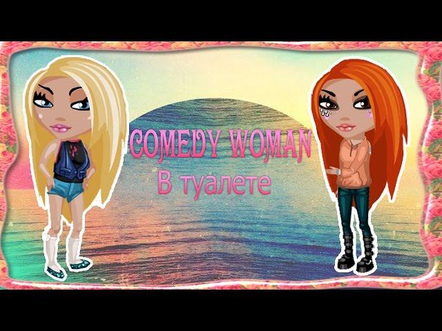 =Аватария=Comedy Woman-В туалете (С озвучкой)