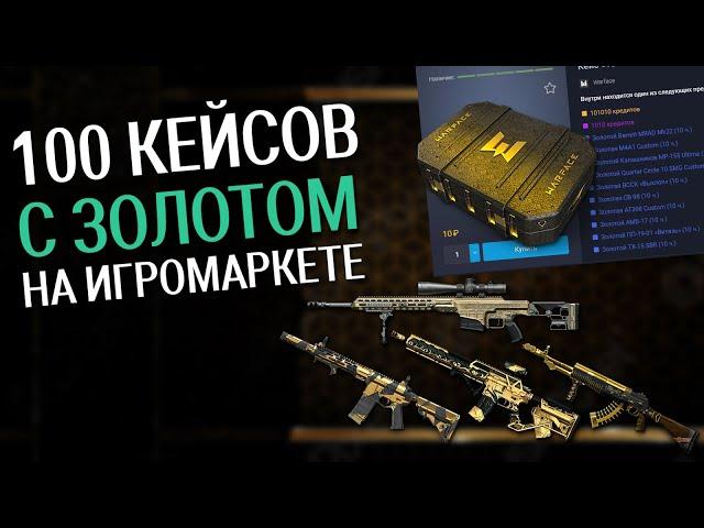 Кейсы за 10 рублей с кучей золота на Игромаркете! | Warface | WF | ВФ | Варфейс