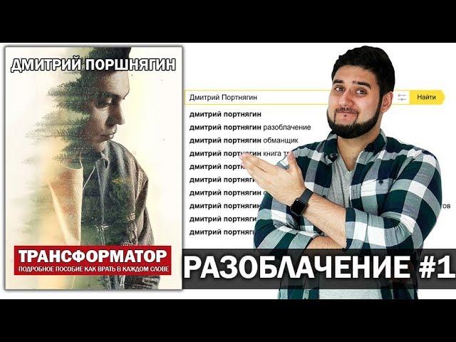 Трансформатор разоблачение | Дмитрий Портнягин - вся правда | Расследование #1 | Перезалив