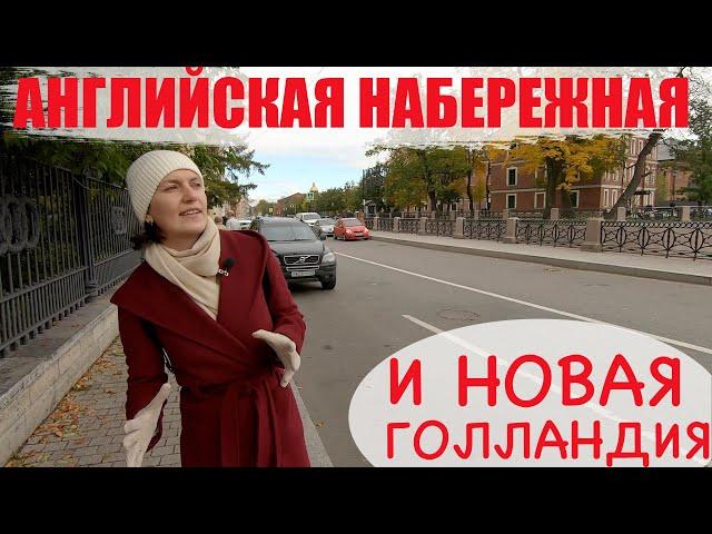 Английская набережная и Новая Голландия