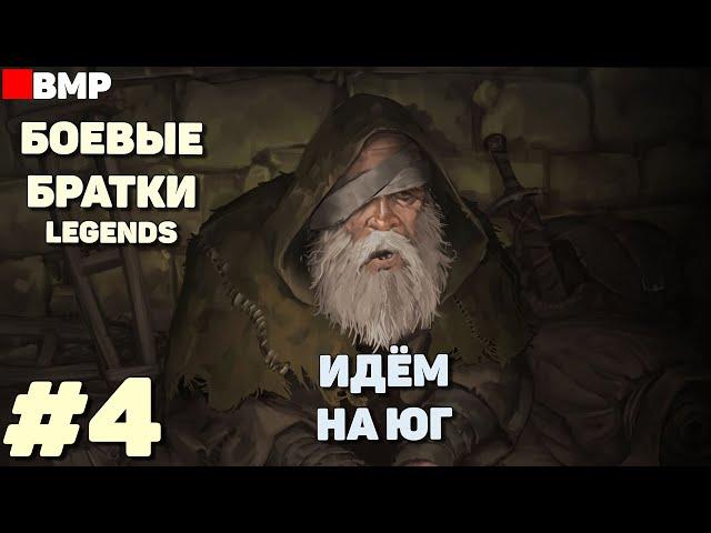 BATTLE BROTHERS Legends - ТЯГОТЫ ПОПРОШАЙКИ + | Сложность Легенда - Неспешное прохождение #4