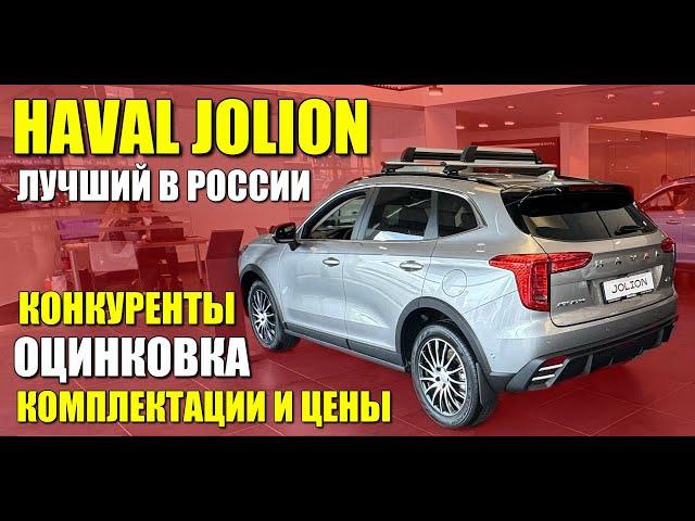 HAVAL JOLION. Самая популярная иномарка в России. Конкуренты, оцинковка, цены и комплектации.