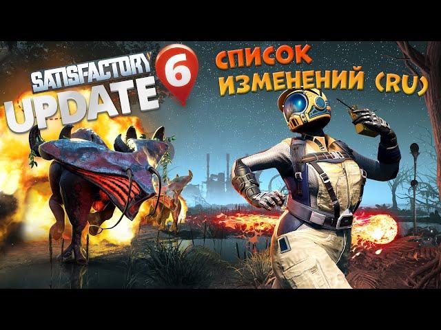 Satisfactory: Список изменений Update 6