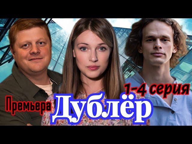 Дублёр 1-4 серия (2025) //ТВ-3// Мелодрама драмеди, фэнтези// Анонс