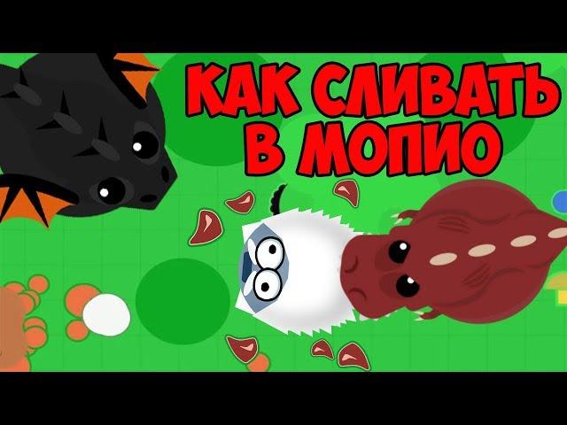 Как нужно Сливать в Мопио! Эпические и смешные моменты в Моуп ио | Mope.io