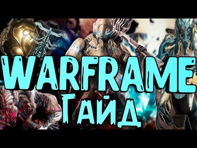 WARFRAME ГАЙД ДЛЯ НОВИЧКОВ,ФАРМ РЕСУРСОВ И РЕЛИКВИЙ,ВАРФРЕЙМ ДЛЯ САМЫХ МАЛЕНЬКИХ