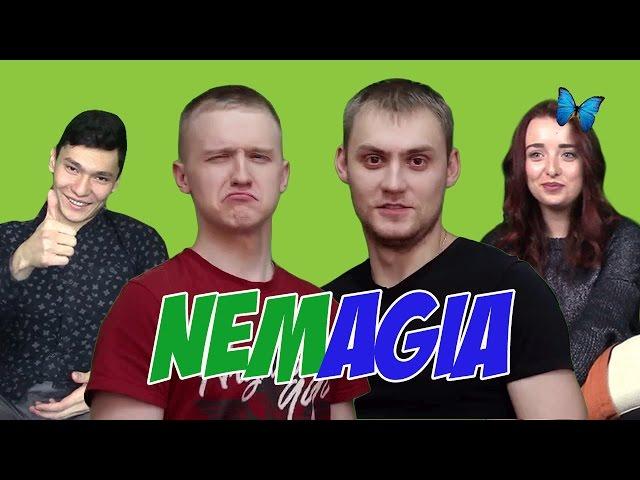 Реакция на NEMAGIA ("НЕМАГИЯ")