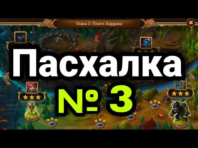 Хроники Хаоса. ПАСХАЛКА  № 3