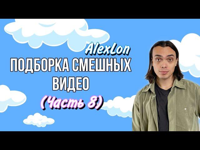 ПОДБОРКА СМЕШНЫХ ВИДЕО (часть 8) - ALEXLON