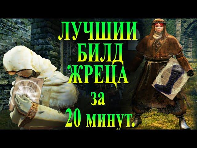 ГАЙД Как сделать Лучший билд КЛИРИКА для ПВП Dark Souls Remastered - cleric pvp build 2020