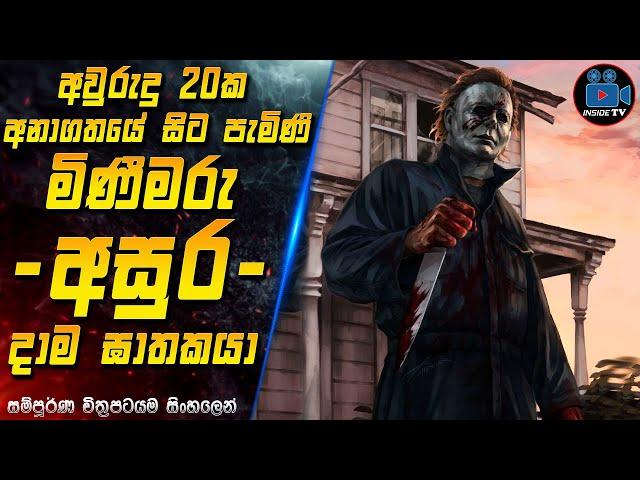 අවුරුදු 20ක අනාගතයේ සිට පැමිණි මිණීමරු අසුර දාම ඝාතකයා  2024 Full Movie in Sinhala | Inside TV