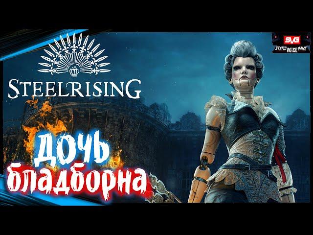 STEELRISING #1 Полное Прохождение игры на Русском (Стилрайзинг) Геймплей Сюжет