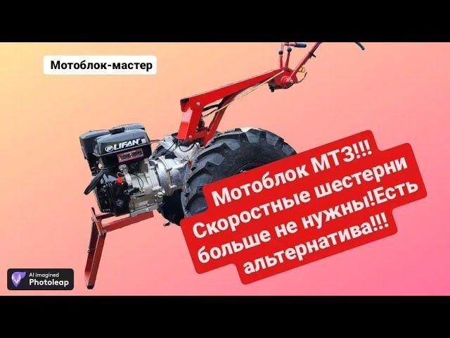 Новая модернизация КПП мотоблока МТЗ по аналогии Агроса от Мотобок-Мастер!