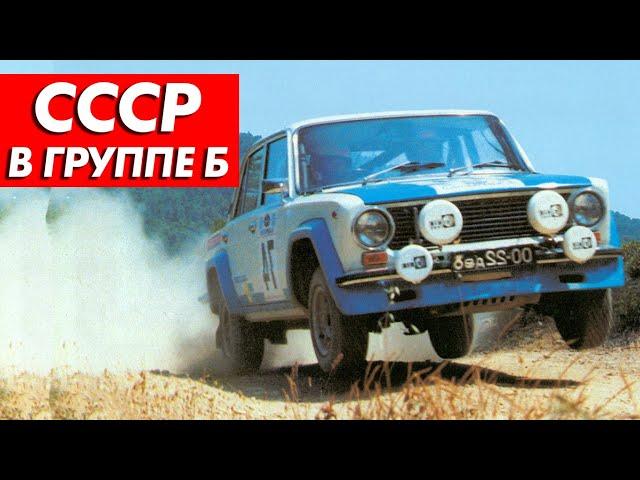 КАК ЛАДА ПЫТАЛАСЬ ПОКОРИТЬ ЛЕГЕНДАРНУЮ ГРУППУ Б — ЛАДА 1600 / LADA EVA / LADA VFTS / РАЛЛИ / WRC