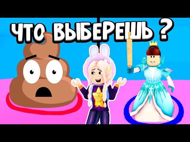 ЧТО ВЫБЕРЕШЬ ТЫ ? ИНТЕРЕСНАЯ ИГРА РОБЛОКС   + РАЗЫГРЫВАЮ РОБАКСЫ / Rroblox Would You Rather