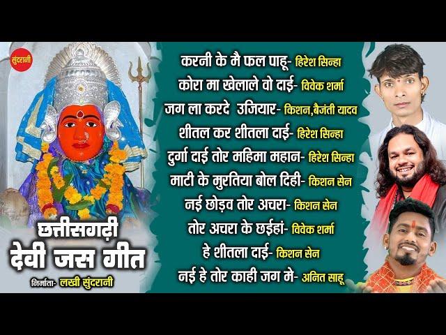 Chhattisgarhi Devi Jas Geet || Navratri Special Audio Jukebox || Cg Devi Geet || Cg Devi Bhajan 2022